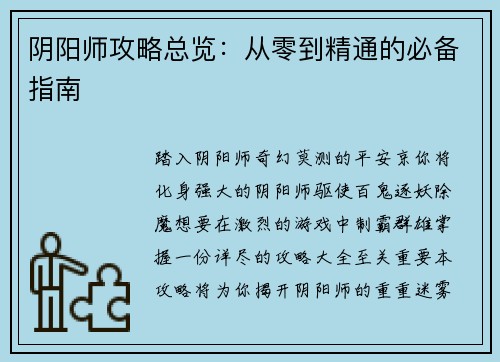 阴阳师攻略总览：从零到精通的必备指南