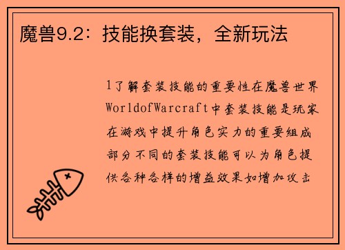 魔兽9.2：技能换套装，全新玩法