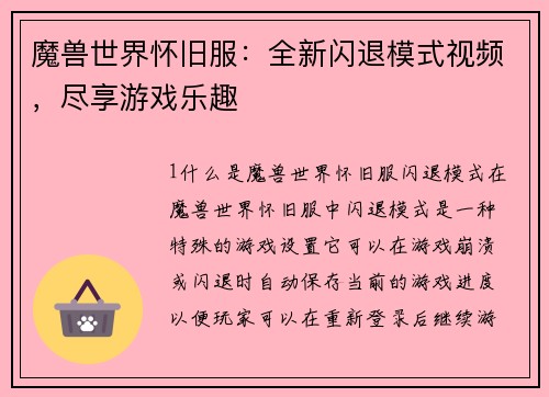 魔兽世界怀旧服：全新闪退模式视频，尽享游戏乐趣