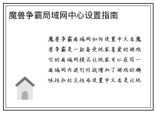 魔兽争霸局域网中心设置指南